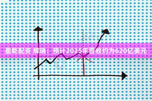 盈乾配资 辉瑞:预计2025年营收约为620亿美元